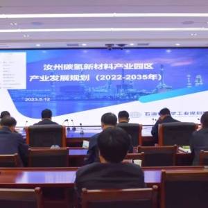 汝州要建碳氢新材料产业园，已经开始集中评审……