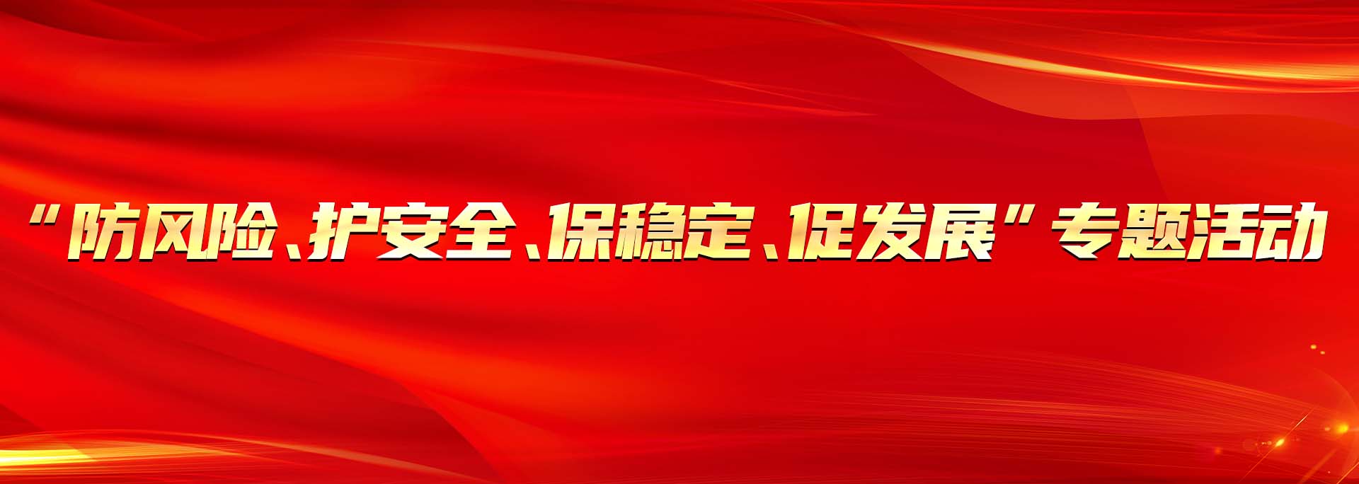 “防风险、护安全、保稳定、促发展”专题活动.jpg