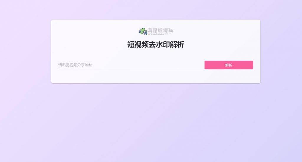 亲测支持个大平台的网页版短视频去水印源码上传既用-淘惠啦资源站