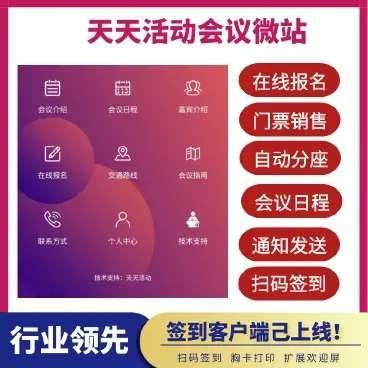 天天会议微站正式版v1.8.4-淘惠啦资源站