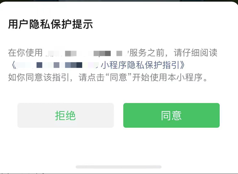 小程序隐私协议新规开发指南