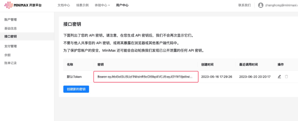 MiniMax接口API配置教程